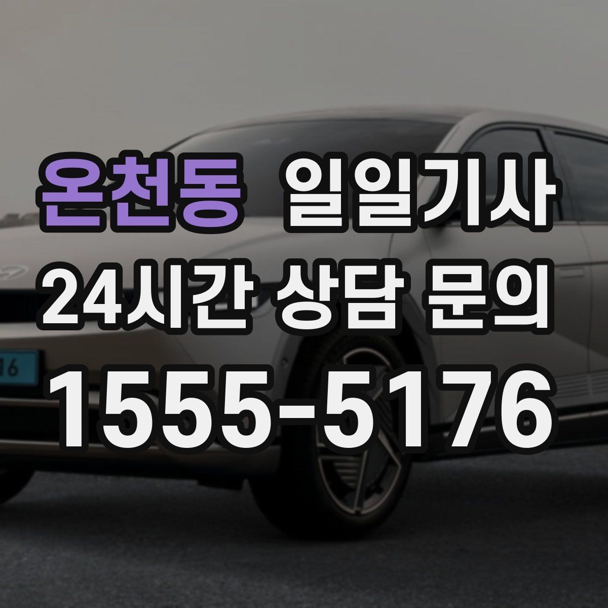 온천동 일일기사 장거리 복귀 안전 동행