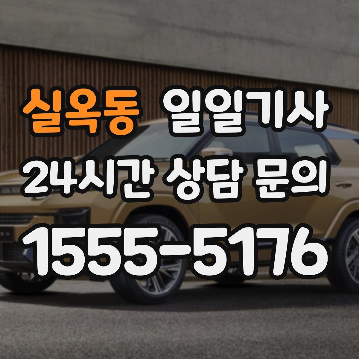 실옥동 일일기사 현장 점검 순회 동행