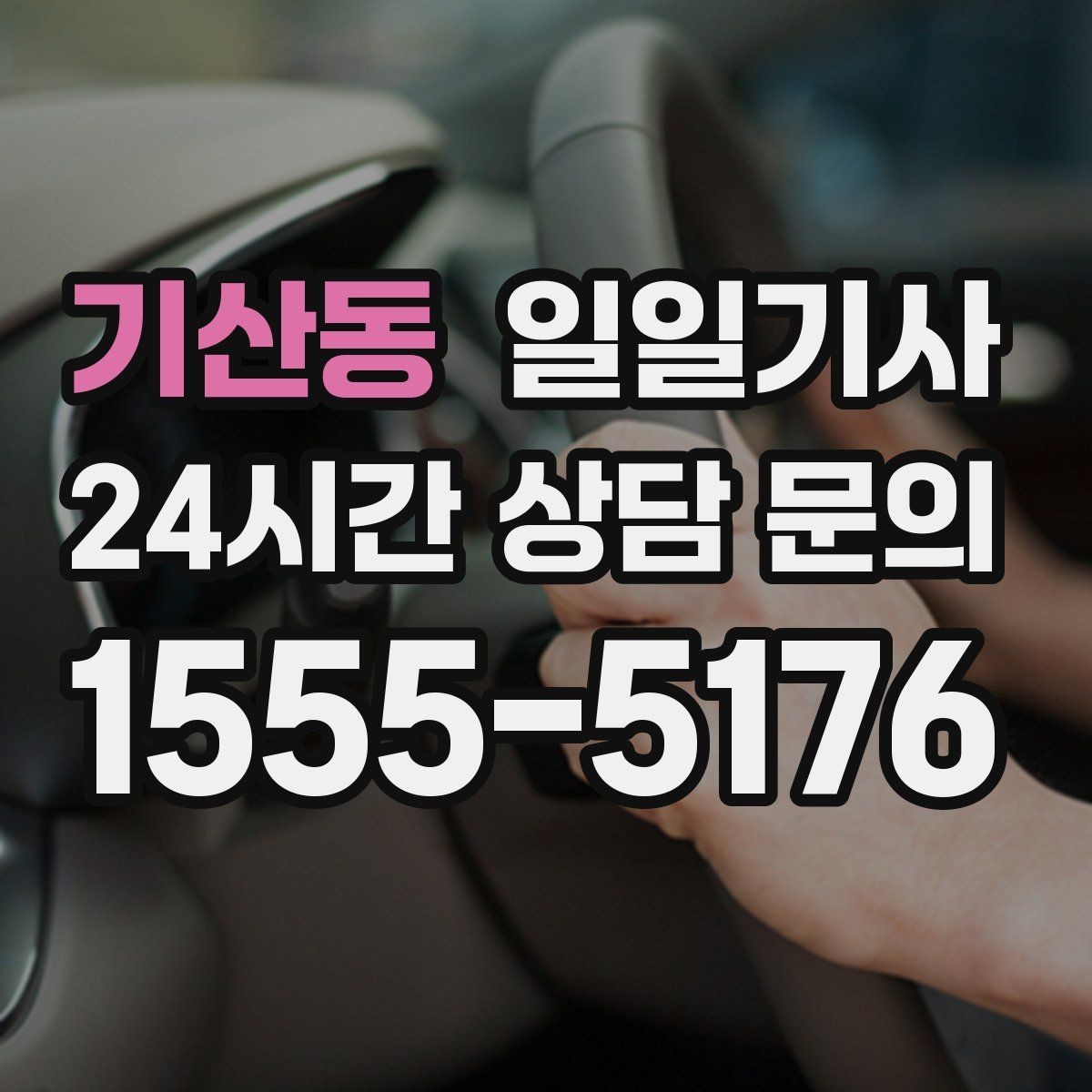 기산동 일일기사 대기와 이동을 묶어 효율 업