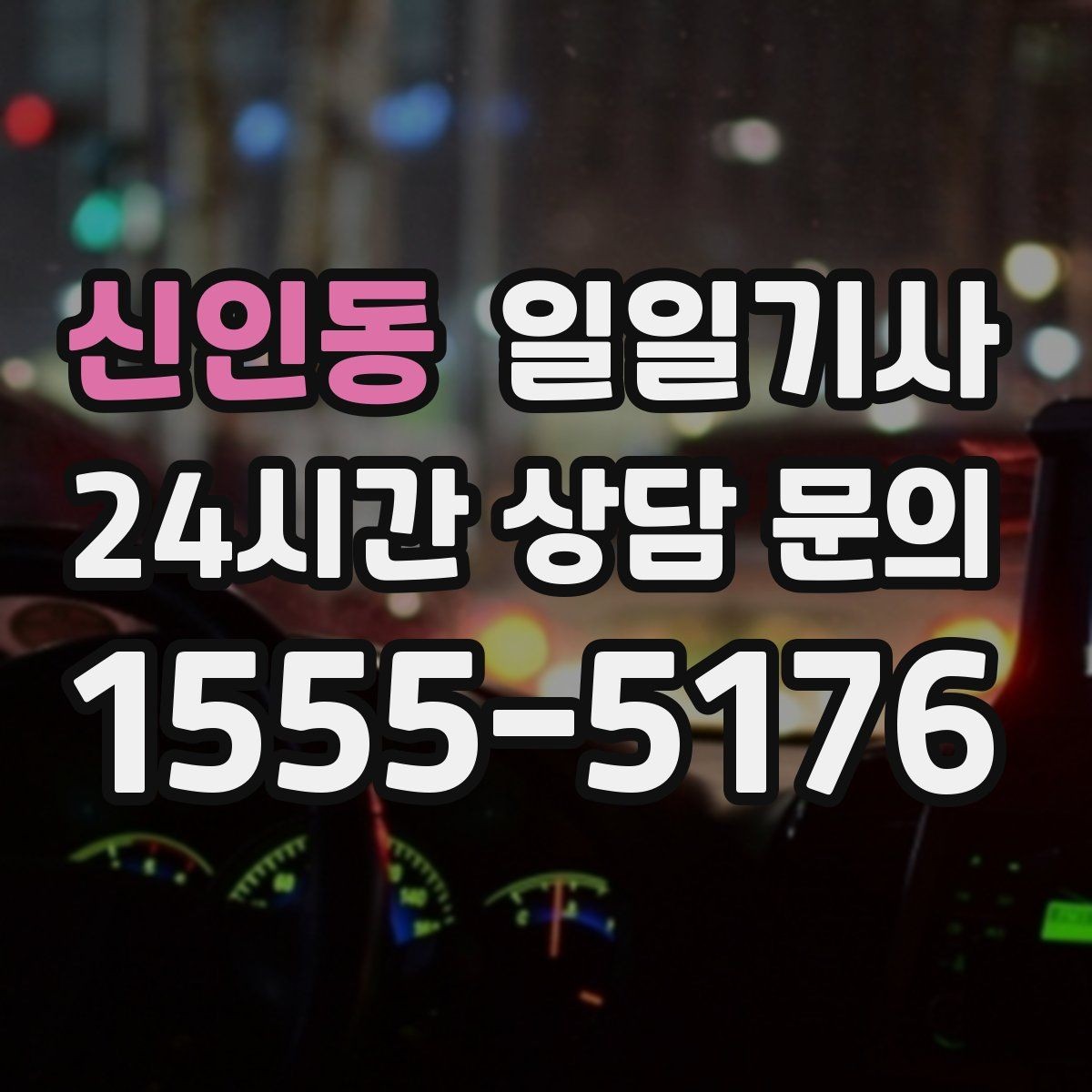 신인동 일일기사 의전 성격 일정 품격 유지