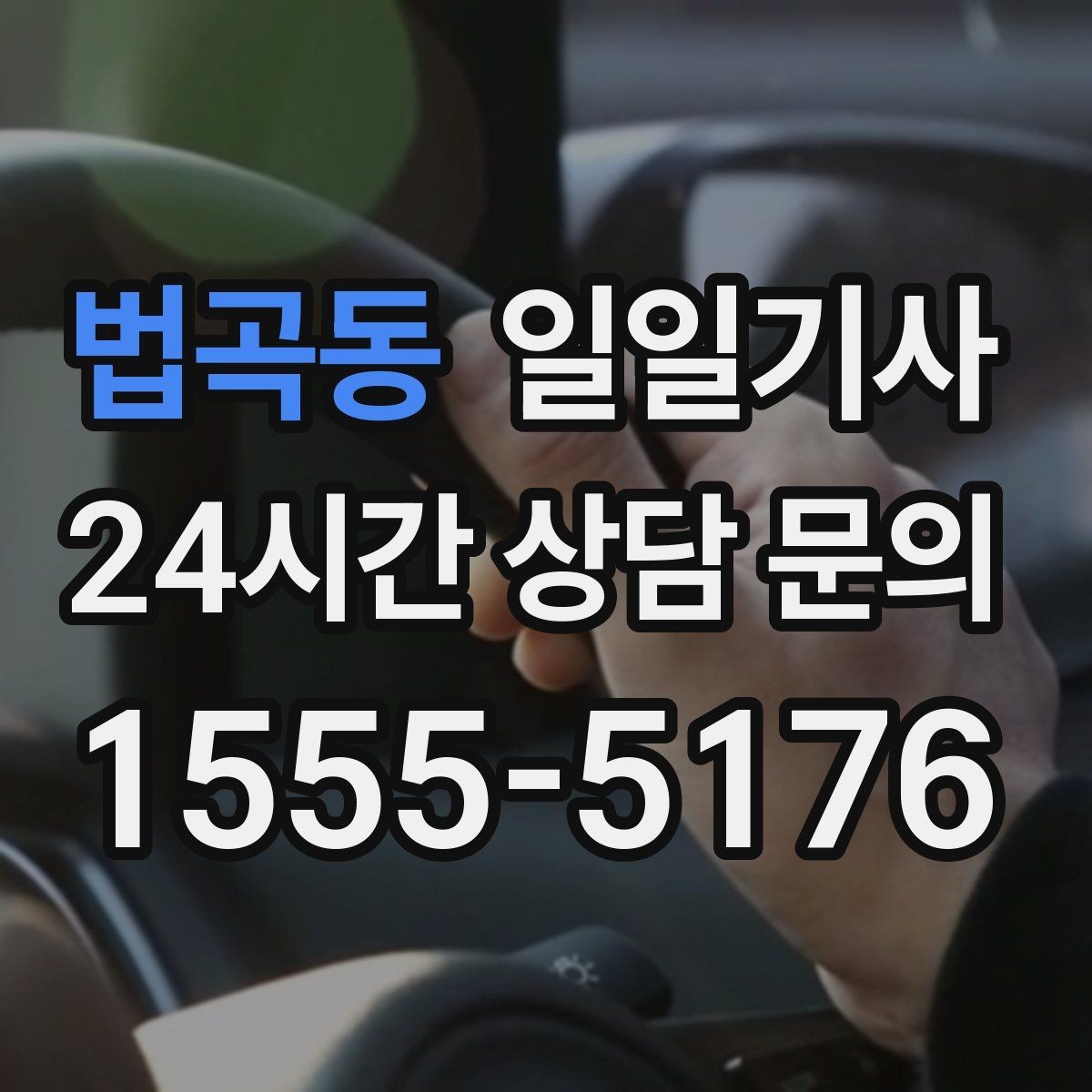 법곡동 일일기사 급변 일정에도 계획 유지