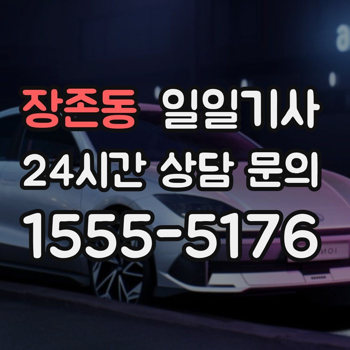 장존동 일일기사 복잡 빌딩군 출입 지원
