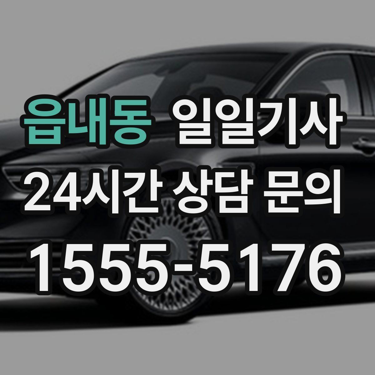 읍내동 일일기사 회의 사이 숨 고를 시간이 생겨요