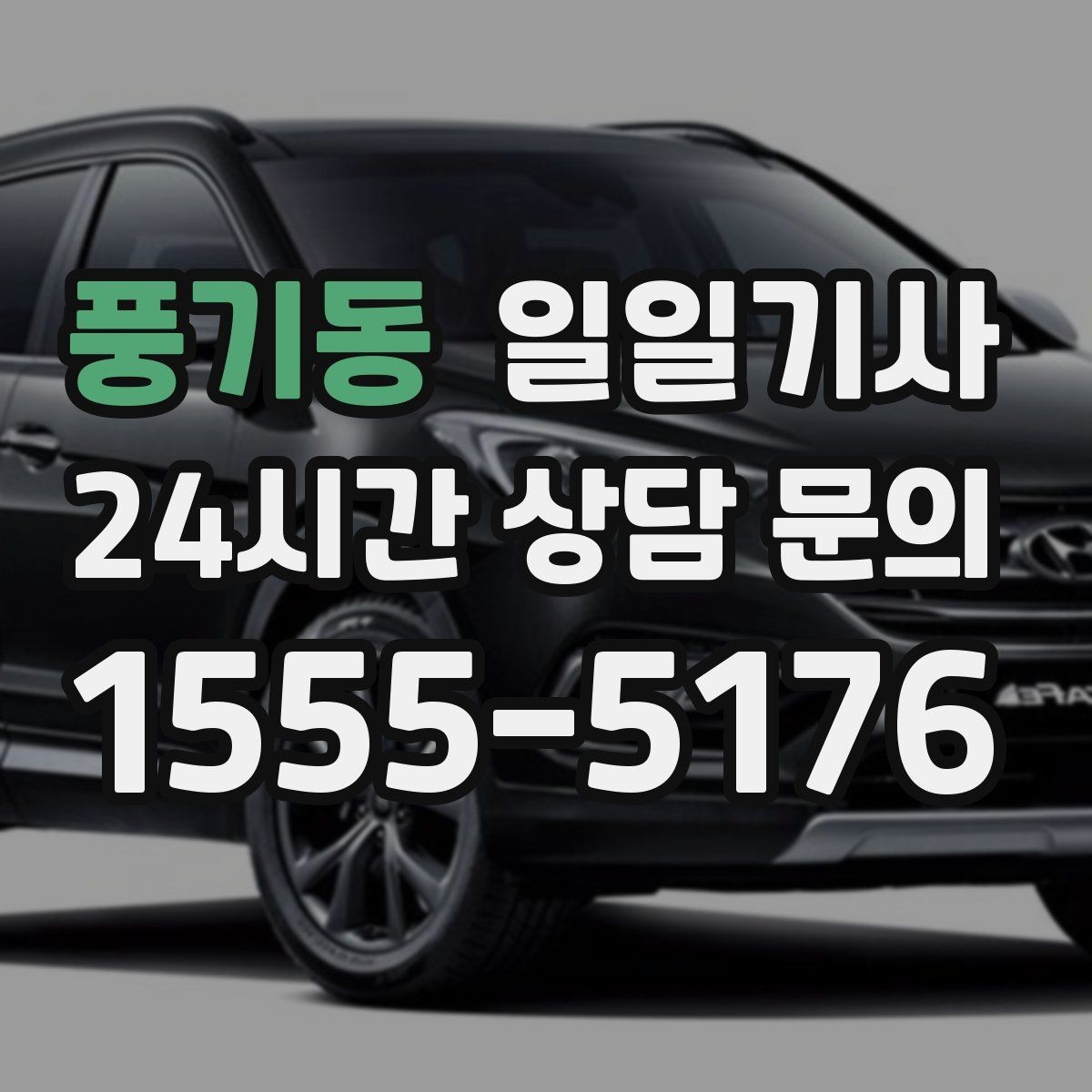 풍기동 일일기사 고객 우선순위로 동선을 맞춰요