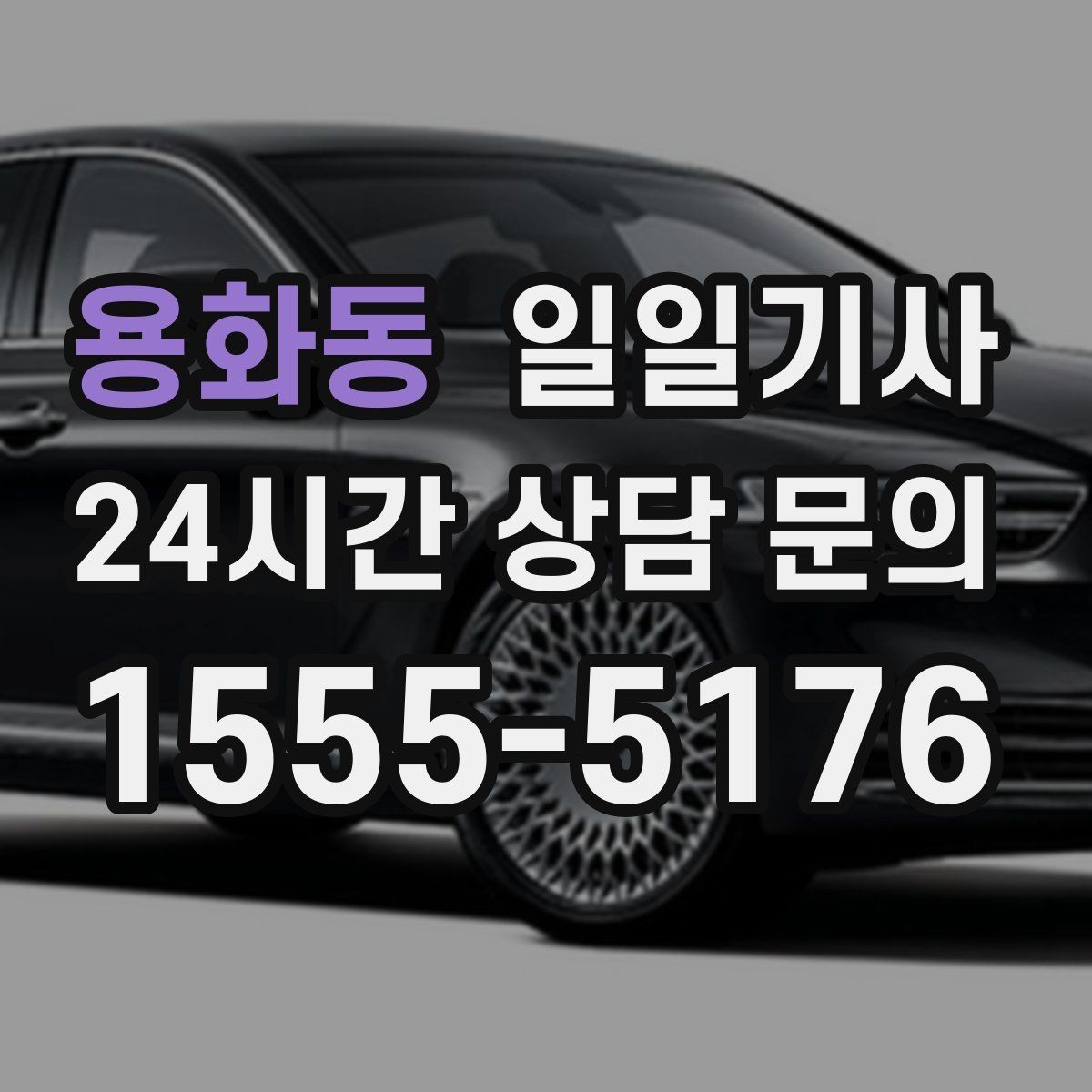 용화동 일일기사 문 앞 픽업으로 하루가 가벼워집니다