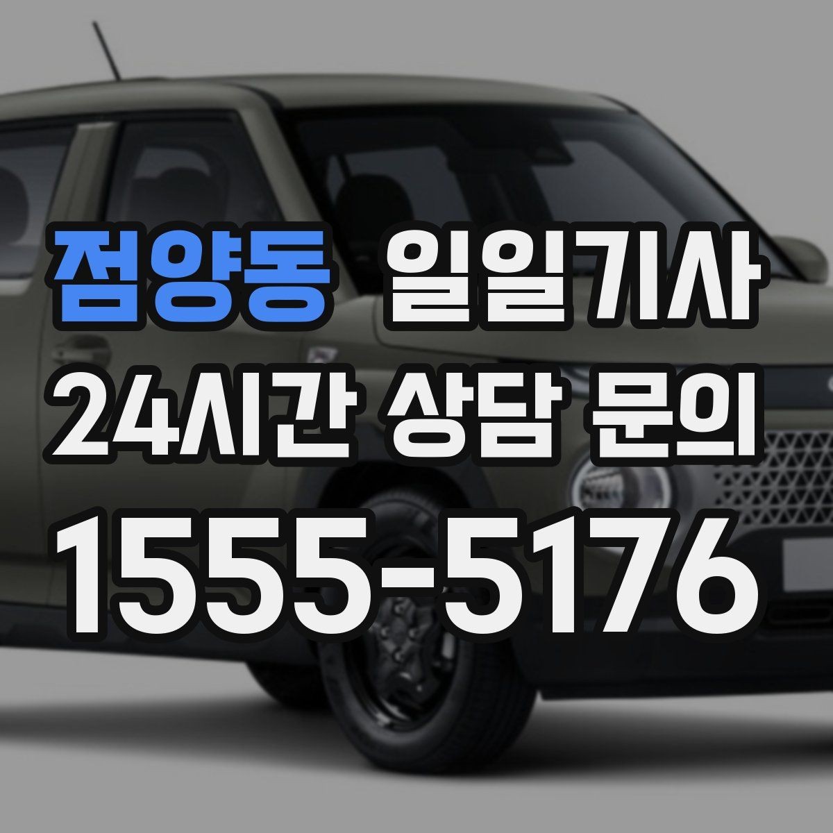 점양동 일일기사 혼잡 구역 픽업이 정확해지는 비결