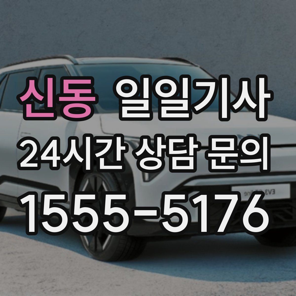 신동 일일기사 공항 픽업과 미팅을 한 번에