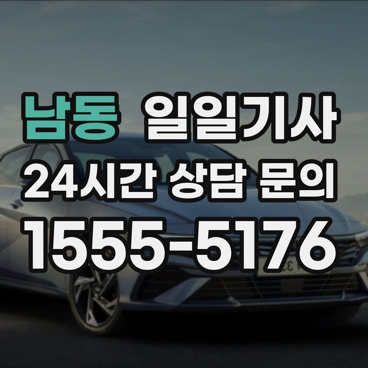 남동 일일기사 통화 많은 날 안전 확보