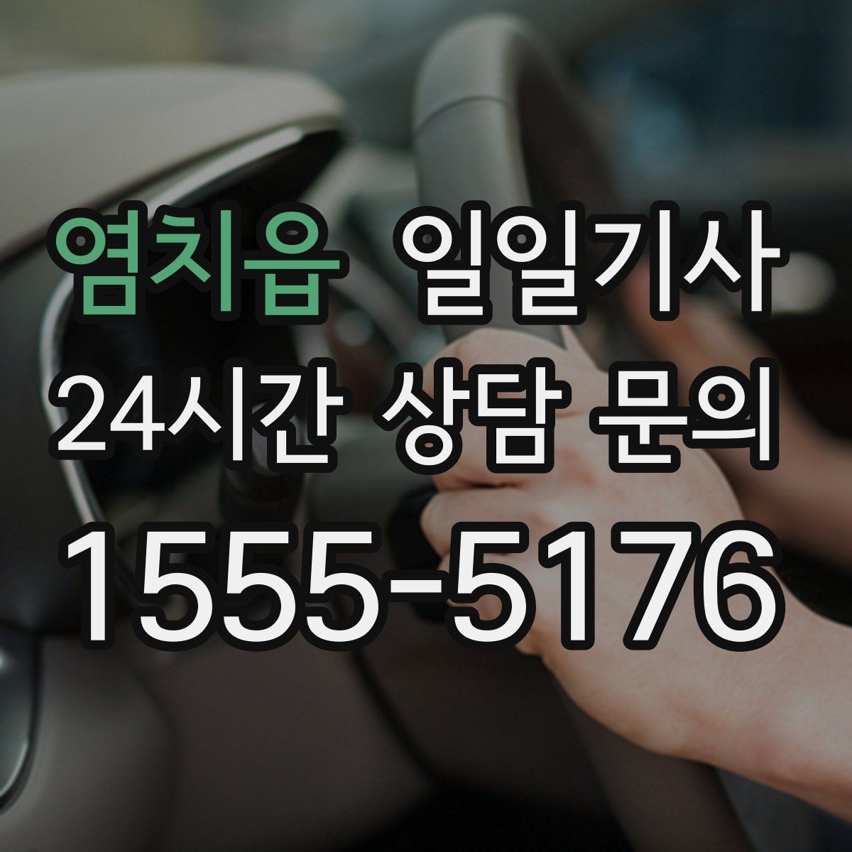 염치읍 일일기사 분산 하차로 팀 이동이 편해요