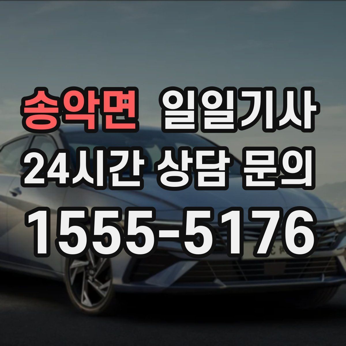 송악면 일일기사 골프 라운드 전후 이동 편해요