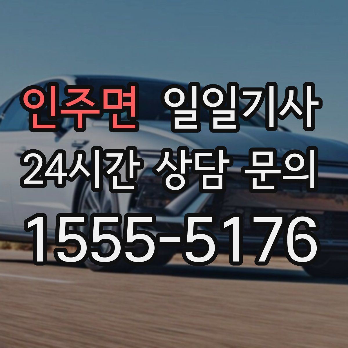 인주면 일일기사 약국 경유 세심 지원