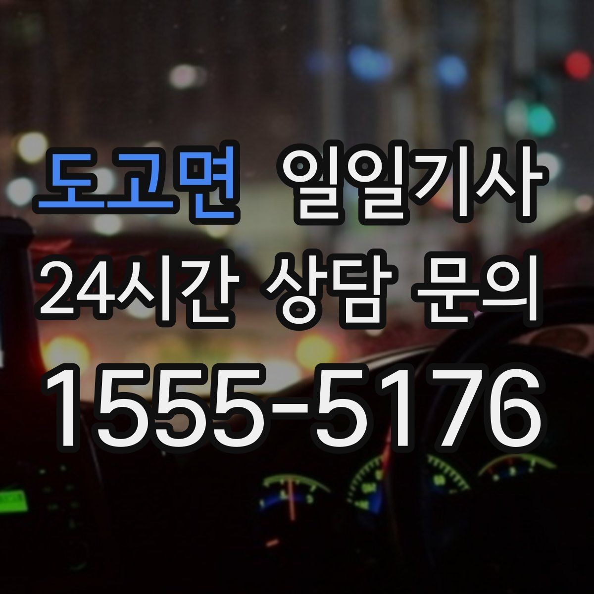 도고면 일일기사 법인 월 정산 투명 관리