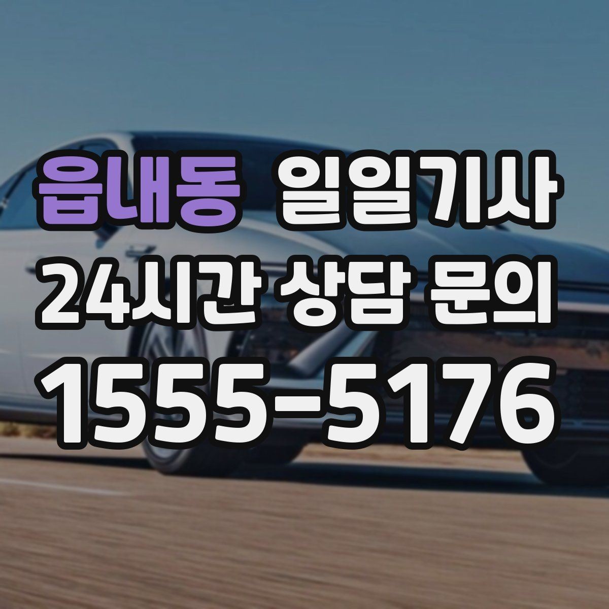 읍내동 일일기사 장마철 노면에도 부드러운 주행