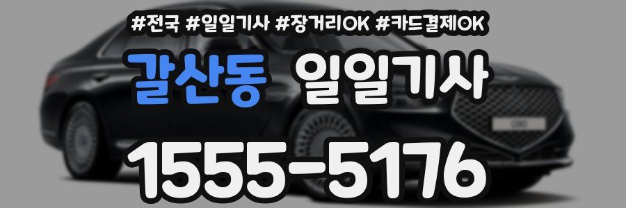 갈산동 일일기사