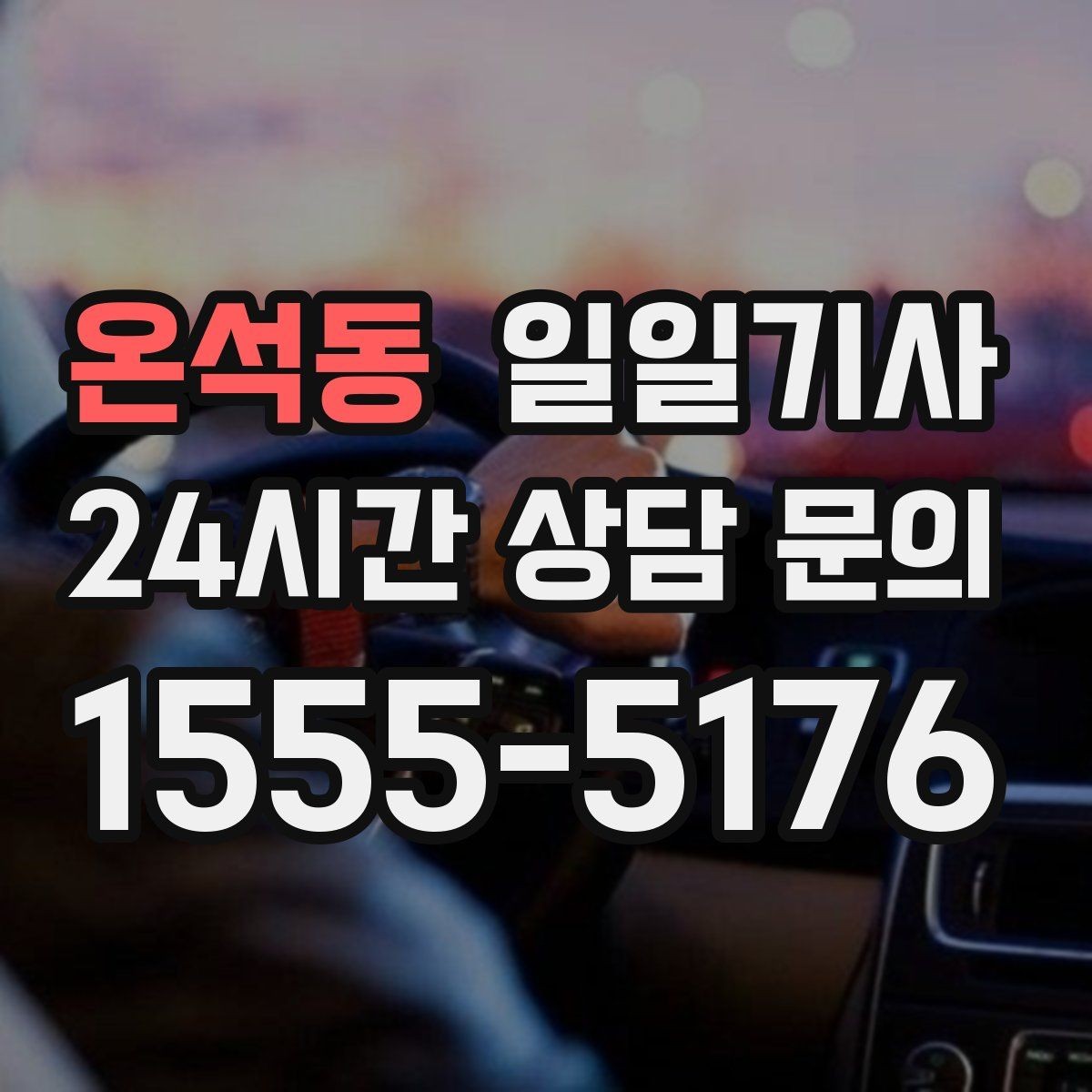 온석동 일일기사 오늘 전화로 바로 시작되는 동행