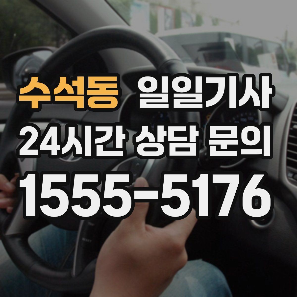 수석동 일일기사 공항 픽업과 미팅을 한 번에