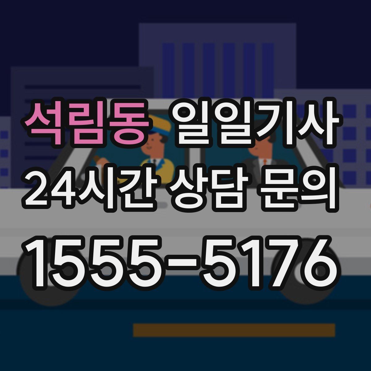 석림동 일일기사 수하물 많은 공항길도 한결 가볍게