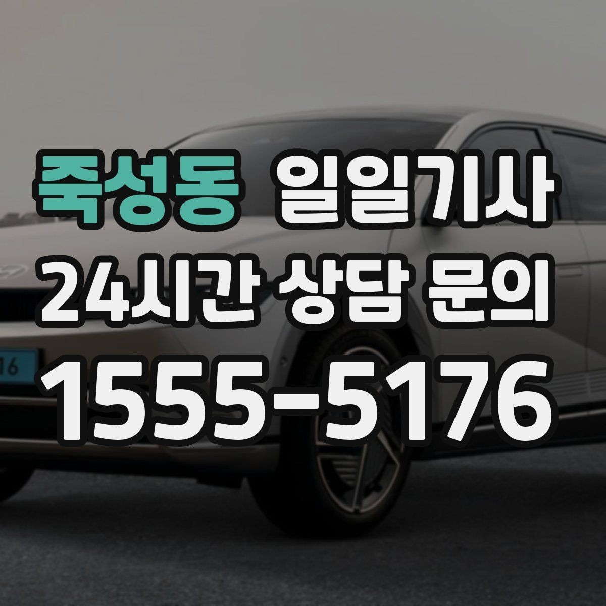 죽성동 일일기사 약속 시간에 맞춰 정시 도착