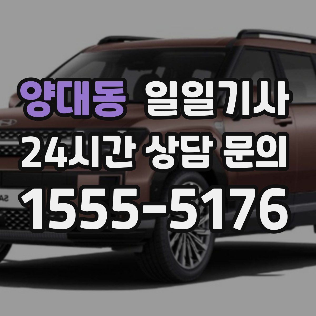 양대동 일일기사 심야에도 신속 배차로 연결되는 길