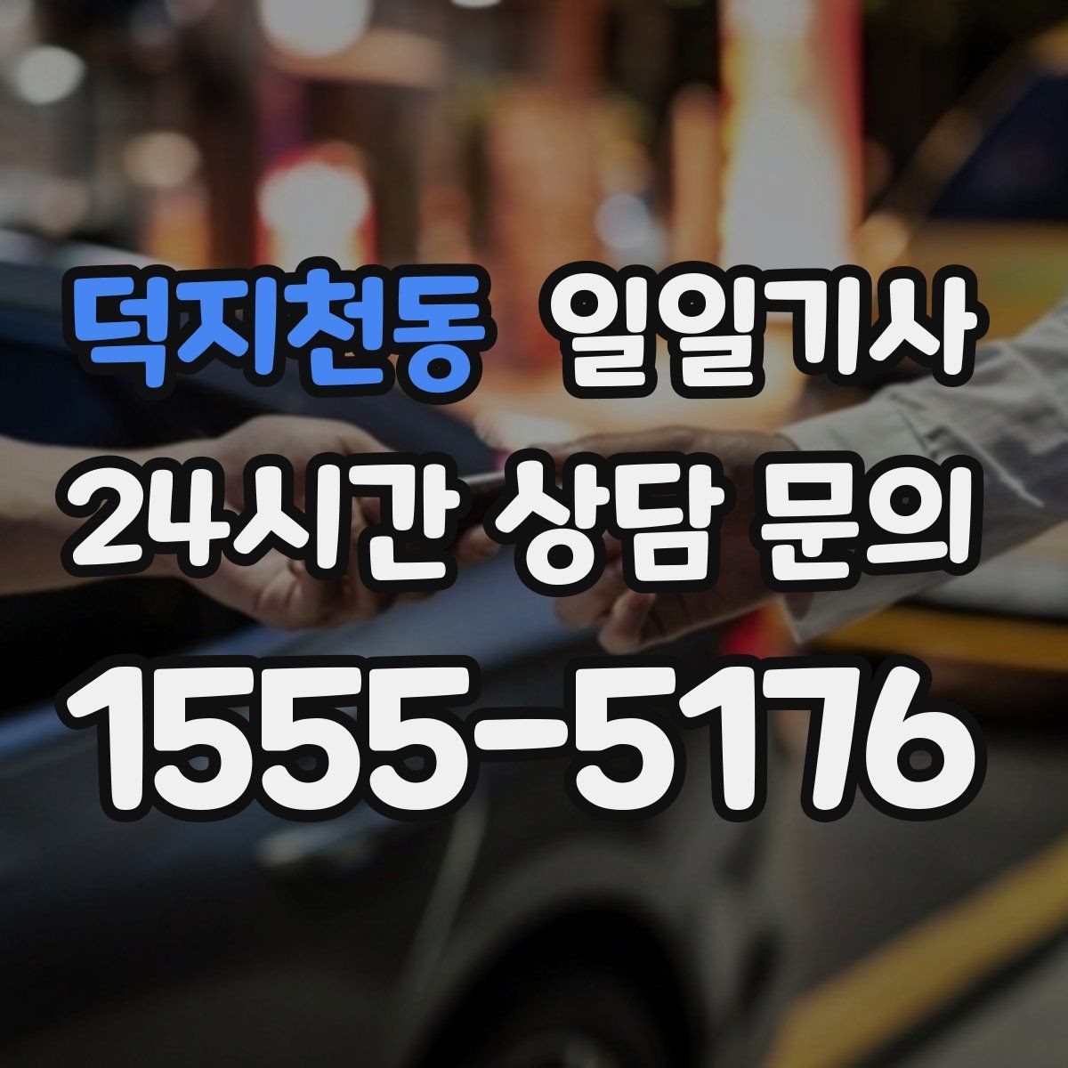 덕지천동 일일기사 현장 발생 추가요금 동의 진행