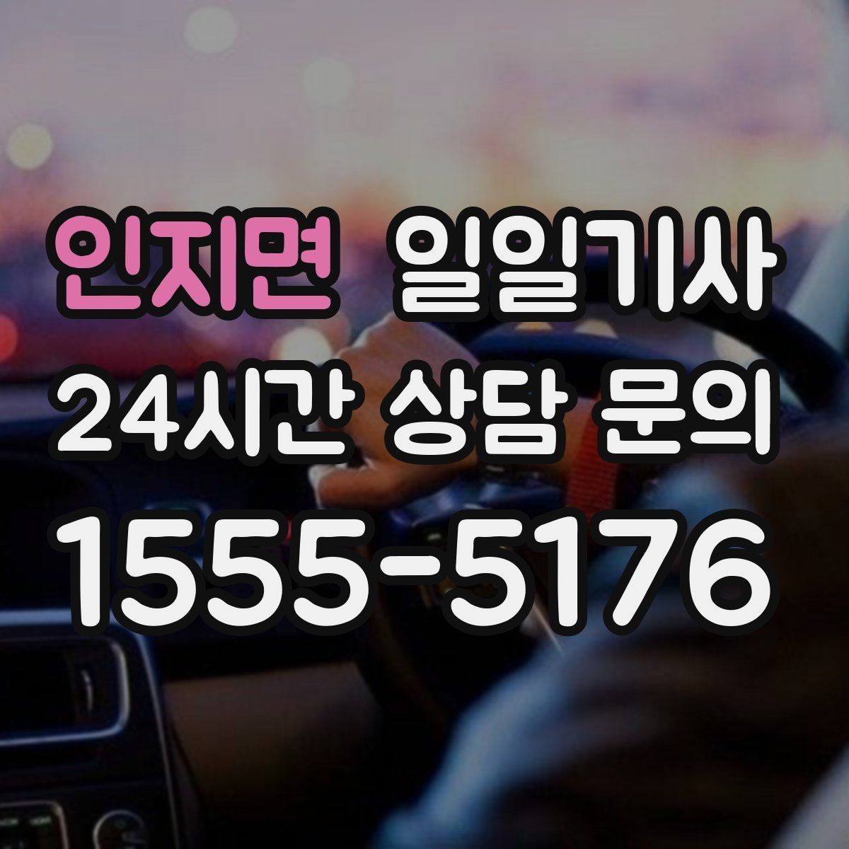 인지면 일일기사 차량 상태 우선 운행