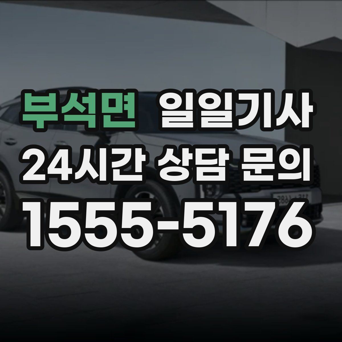 부석면 일일기사 팀 이동 동시 배차가 필요한 날