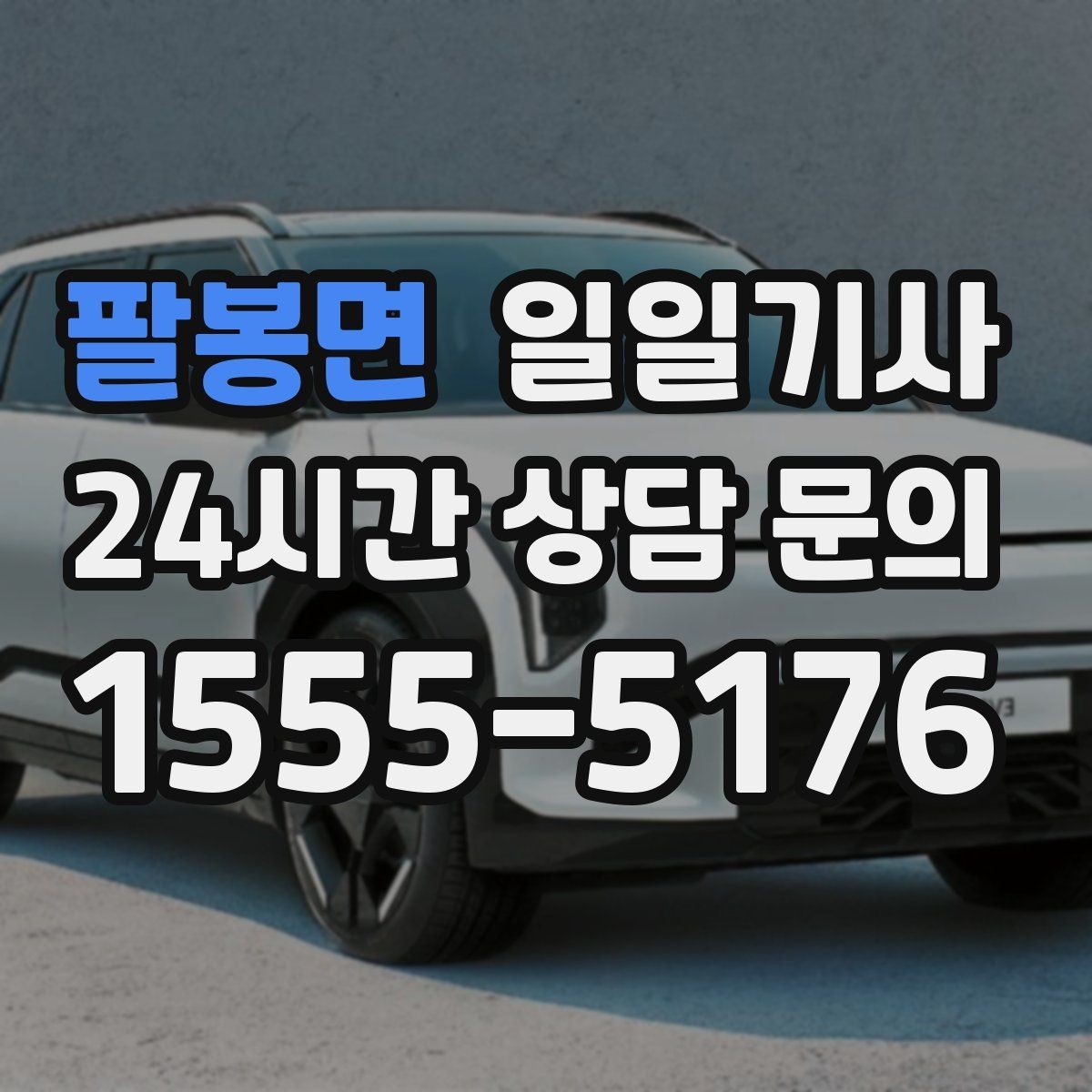 팔봉면 일일기사 전용 픽업존 동선 설계