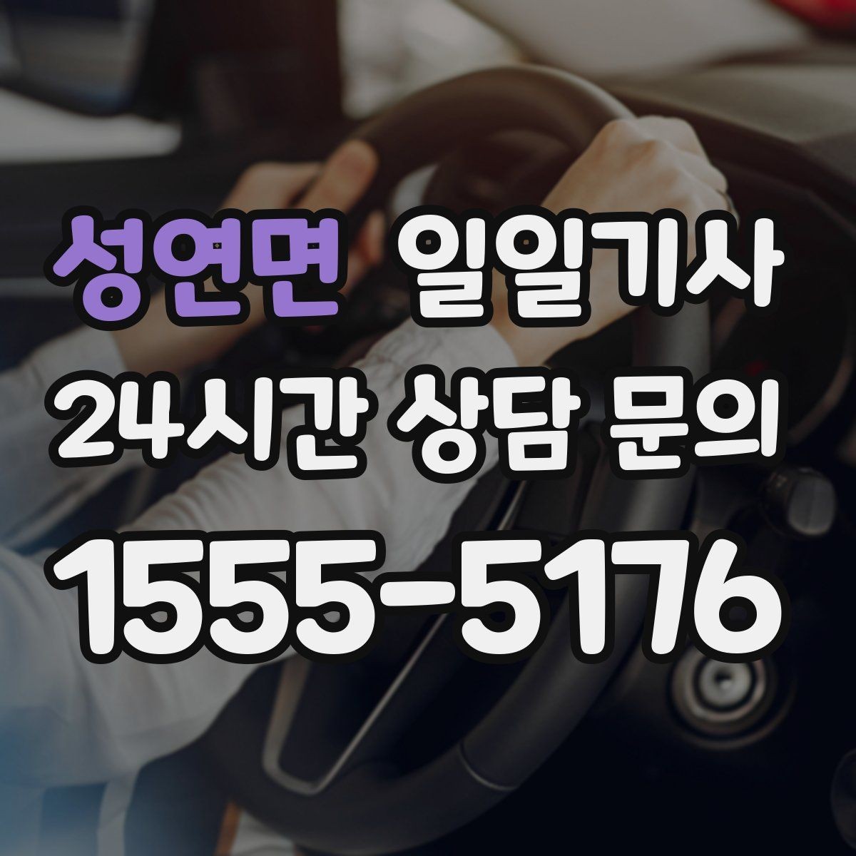 성연면 일일기사 전화만 주시면 바로 출발