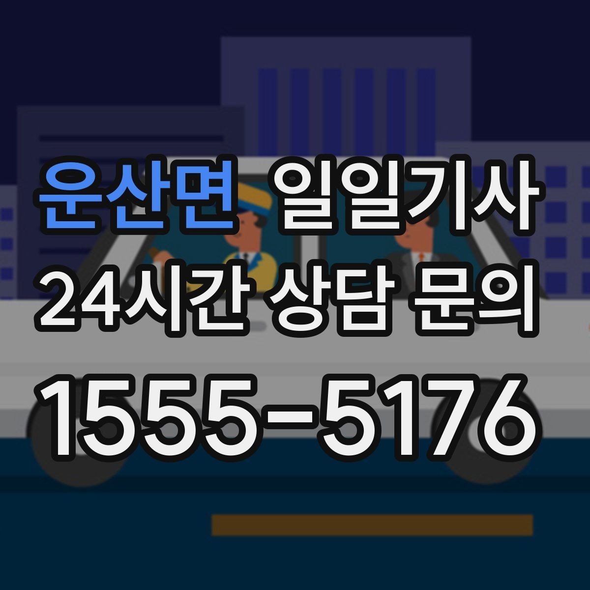 운산면 일일기사 KTX 역 픽업 동행