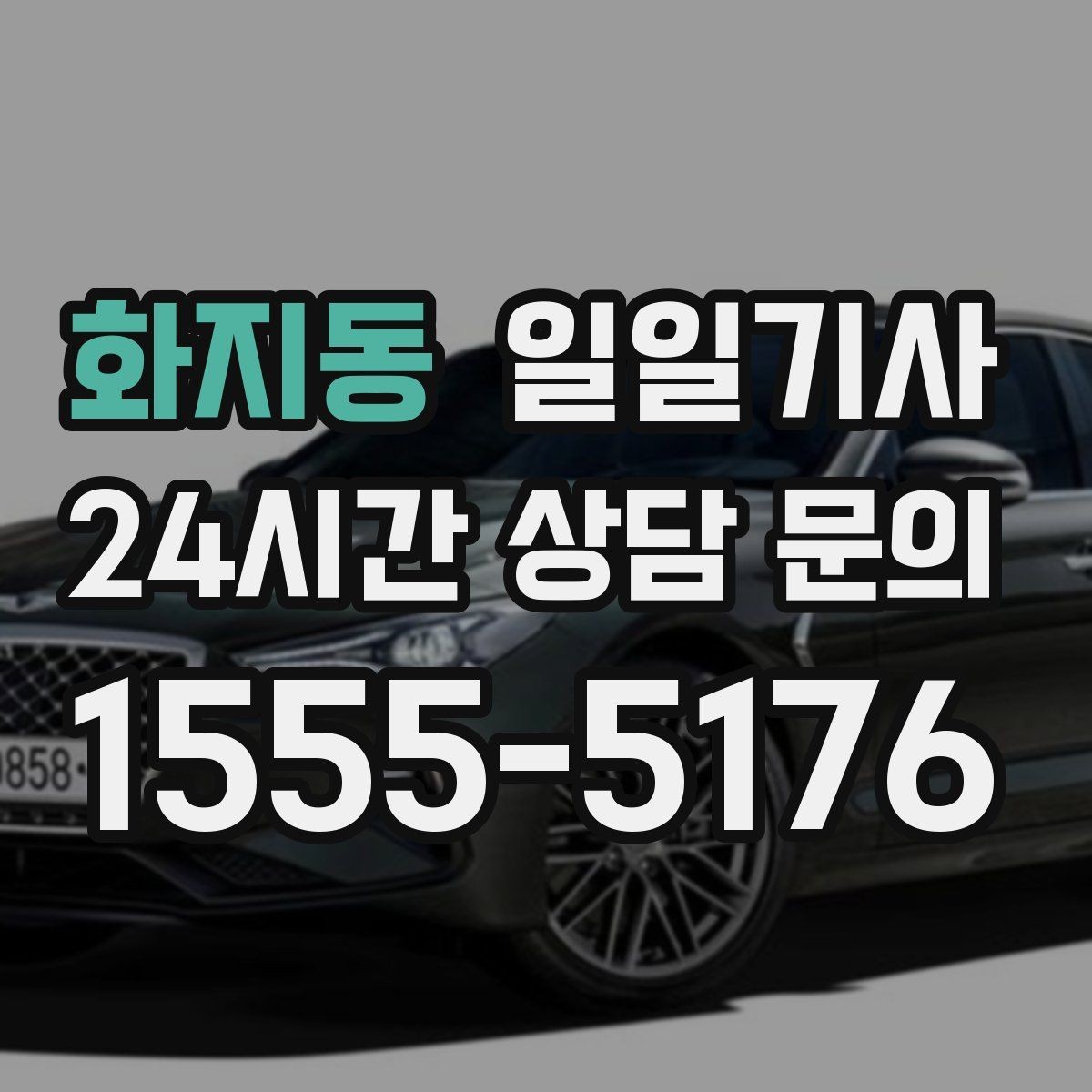 화지동 일일기사 차량 인수 인계도 품격 있게 연결