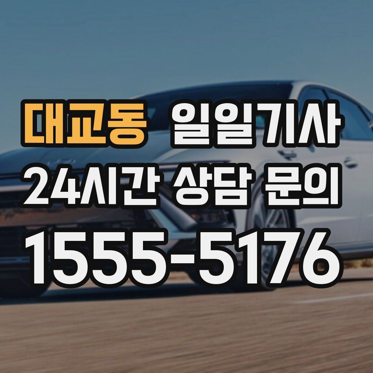 대교동 일일기사 새벽 출발도 걱정 없는 부지런한 오전