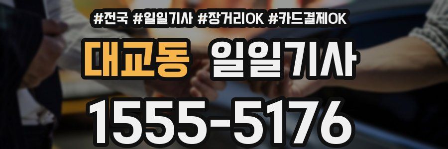 대교동 일일기사