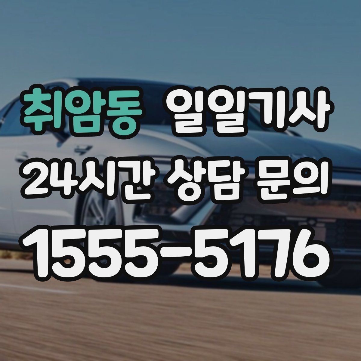 취암동 일일기사 대형 짐 안전 적재 하차