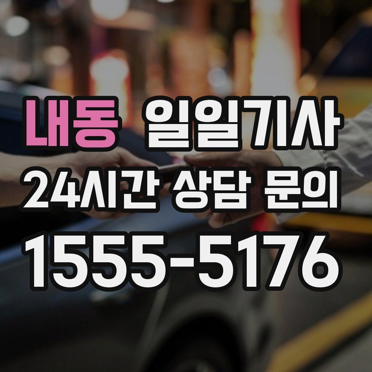 내동 일일기사 출근 전 병원 방문 동행