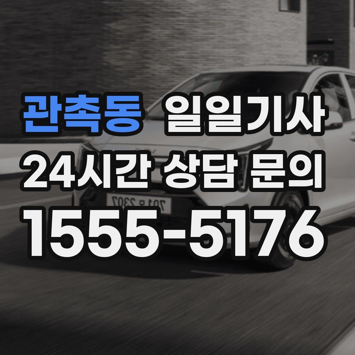 관촉동 일일기사 정비소 입고 출고 동행