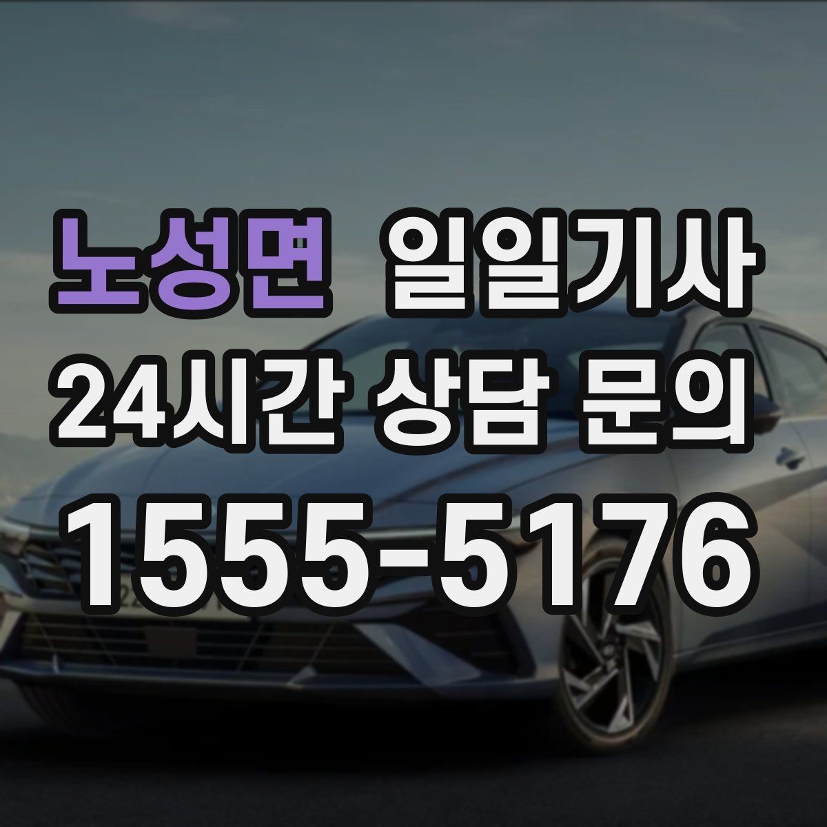 노성면 일일기사 대형 짐 안전 적재 하차