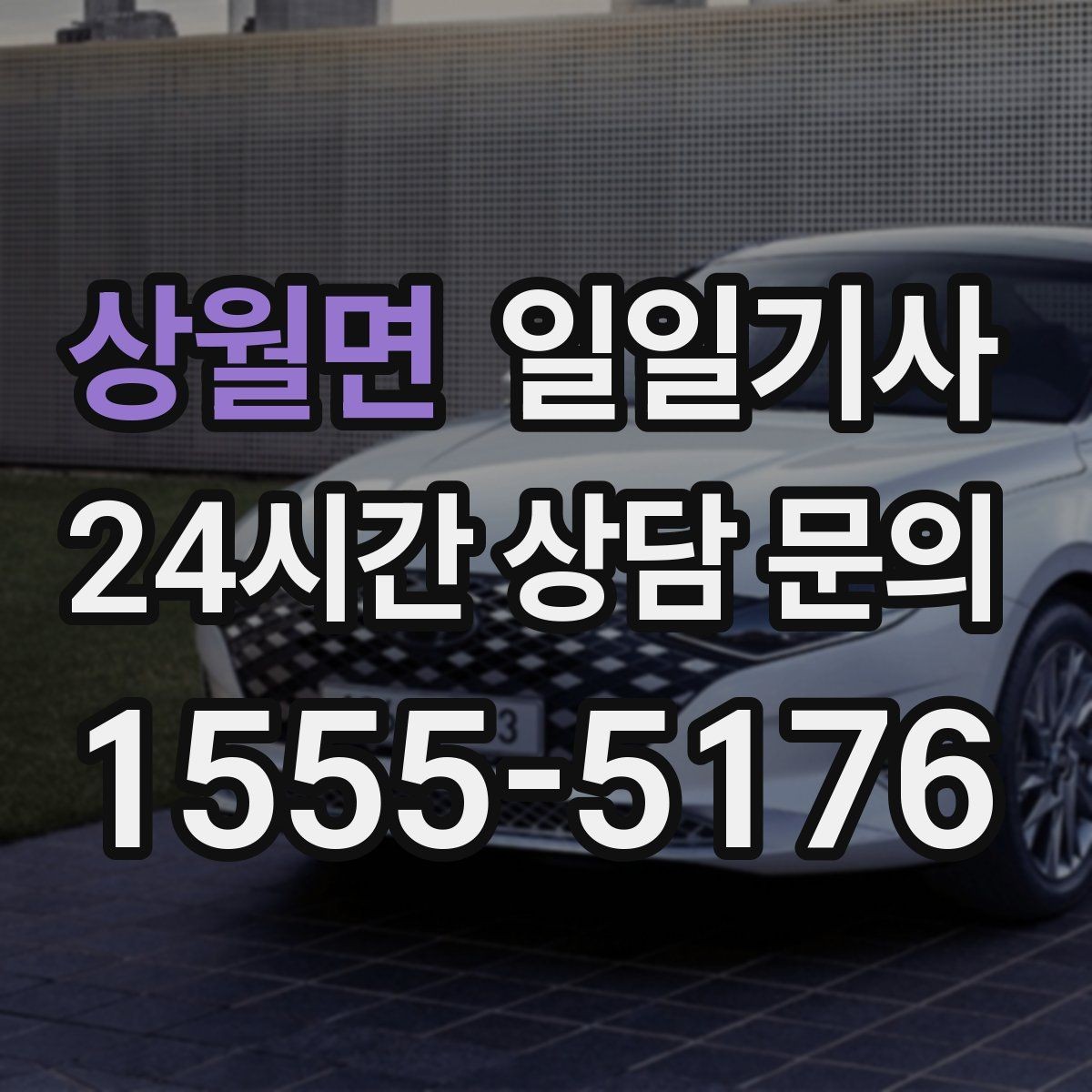 상월면 일일기사 좌석과 온도도 미리 맞춰 드려요