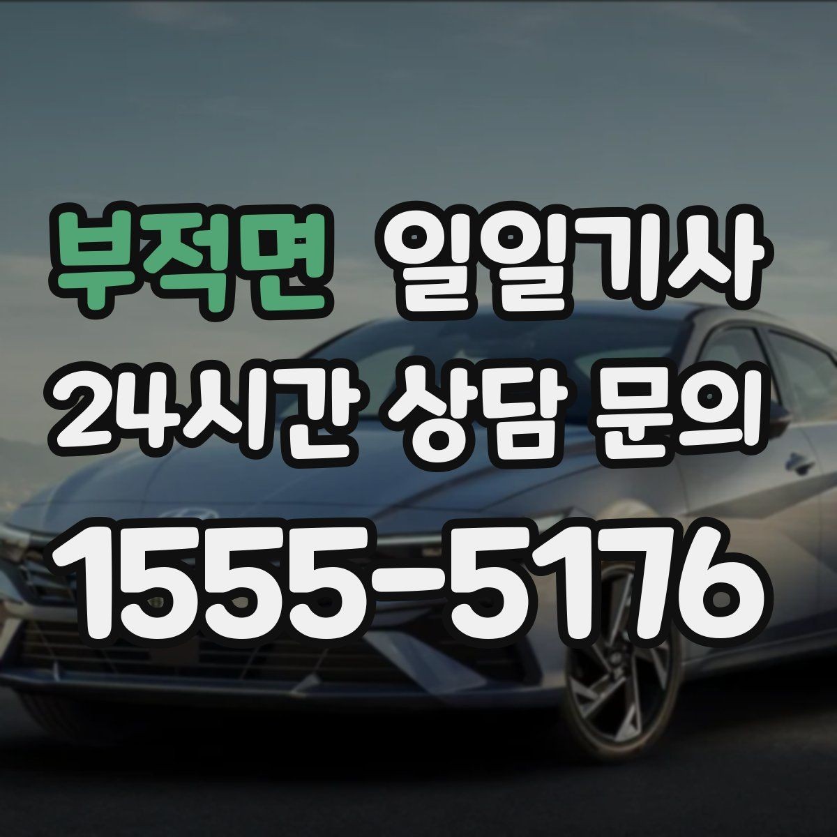 부적면 일일기사 조명이 밝은 장소 승하차로 밤길도 안심