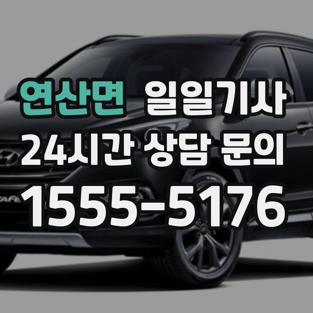 연산면 일일기사 KTX 역 왕복이 필요한 오전