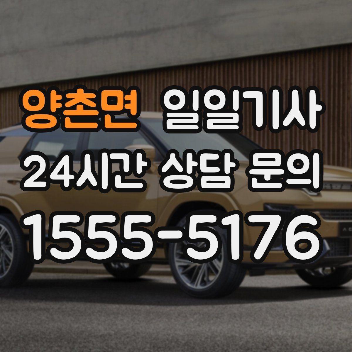 양촌면 일일기사 전담 기사 일관된 동행