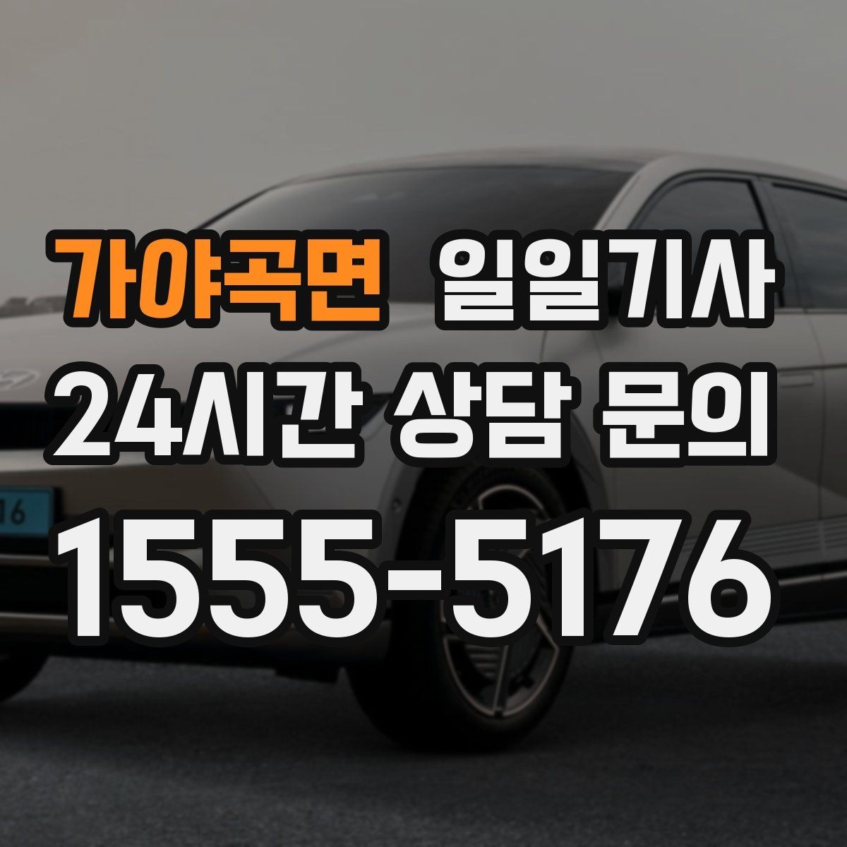 가야곡면 일일기사 한 번 예약 하루 끝까지