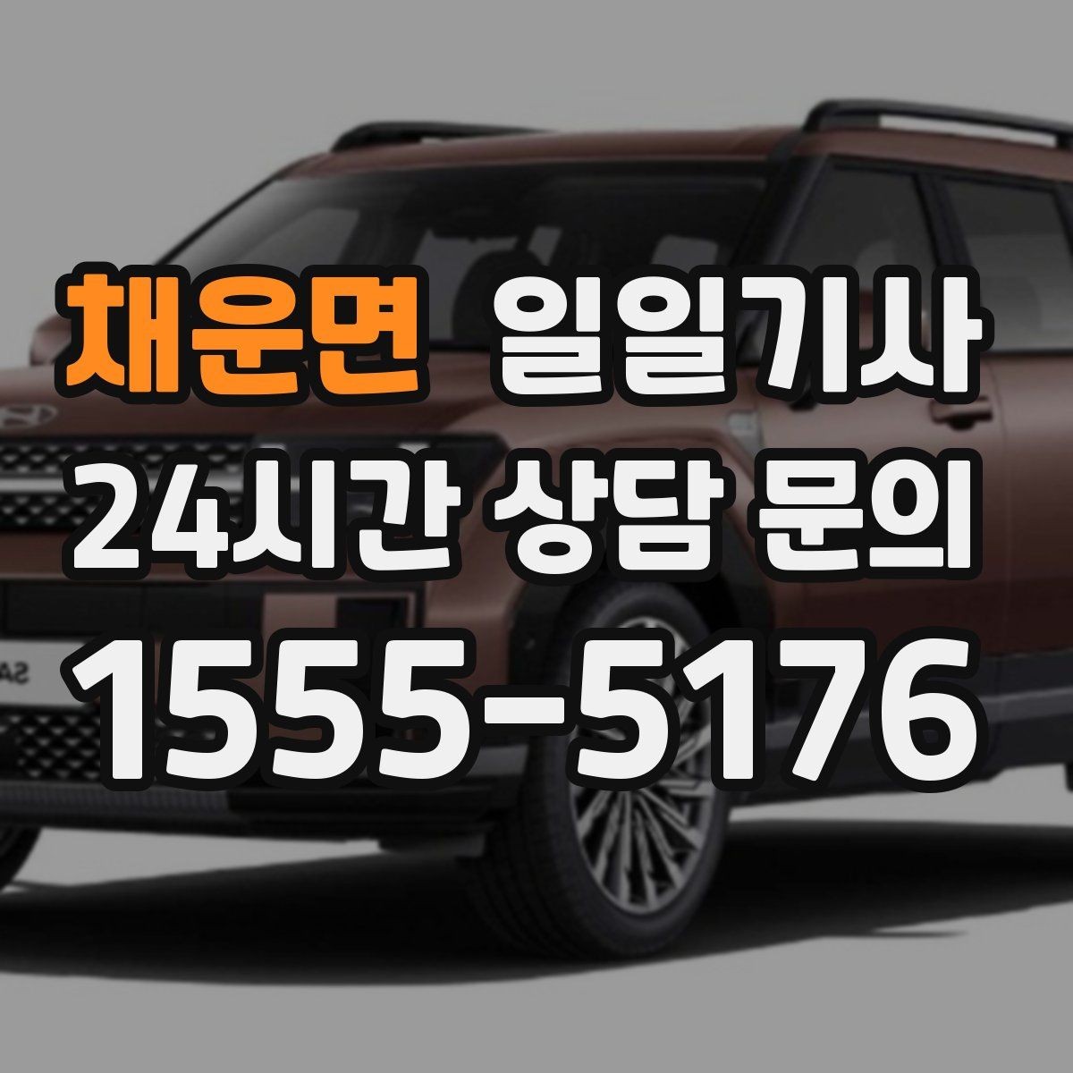 채운면 일일기사 이동과 대기 전담 지원
