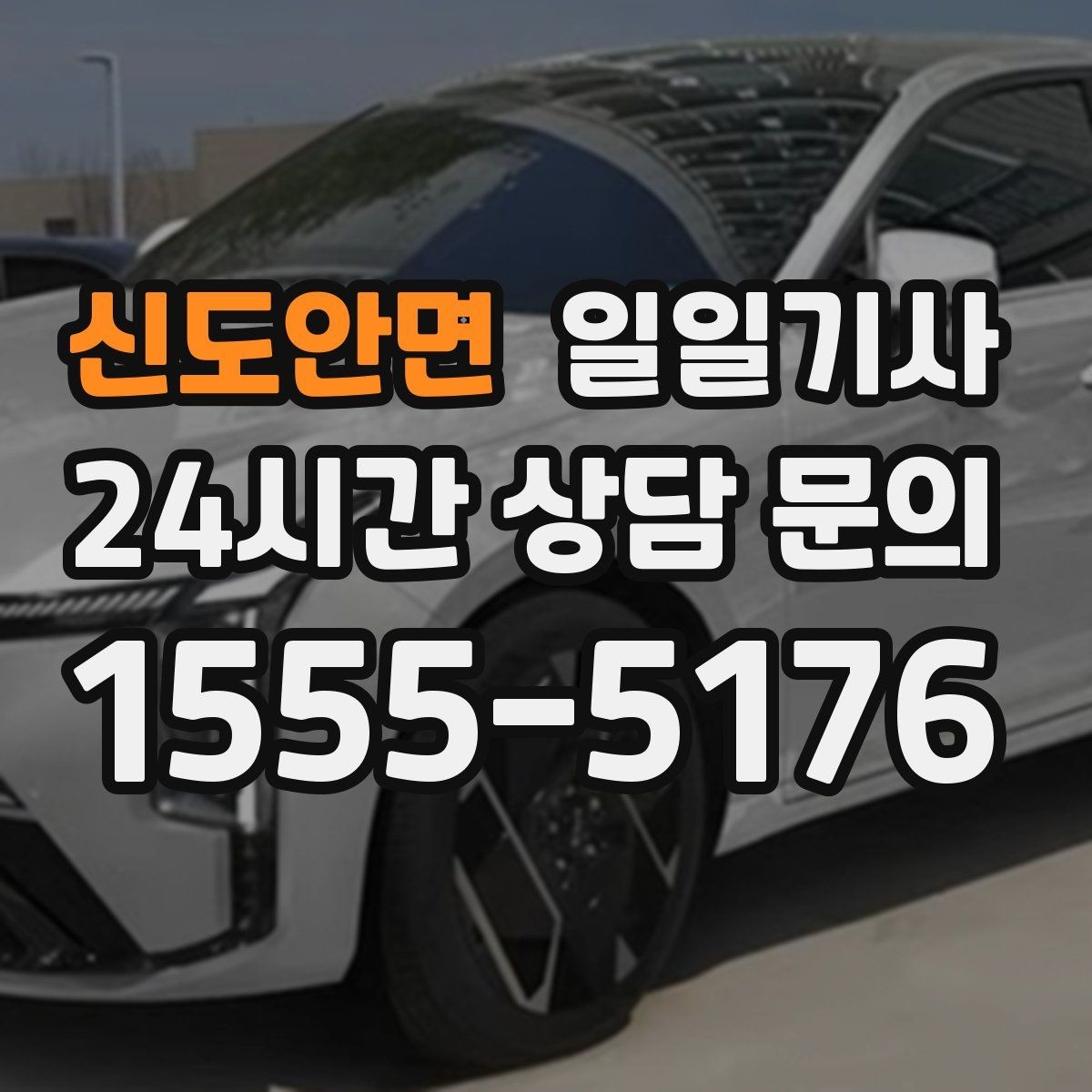 신도안면 일일기사 카드 현금 모바일 결제