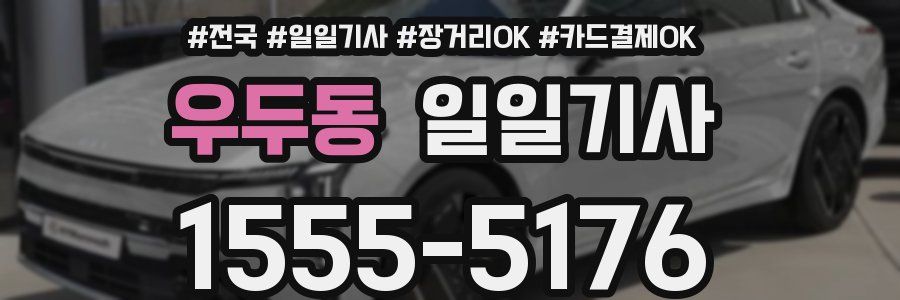 우두동 일일기사