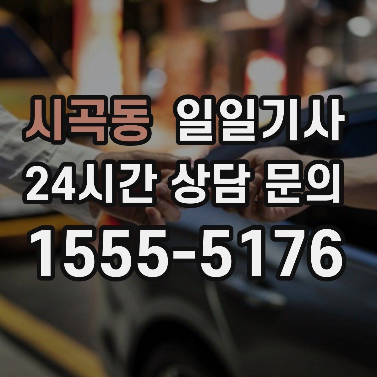 시곡동 일일기사 종일 외근 하루에 정리