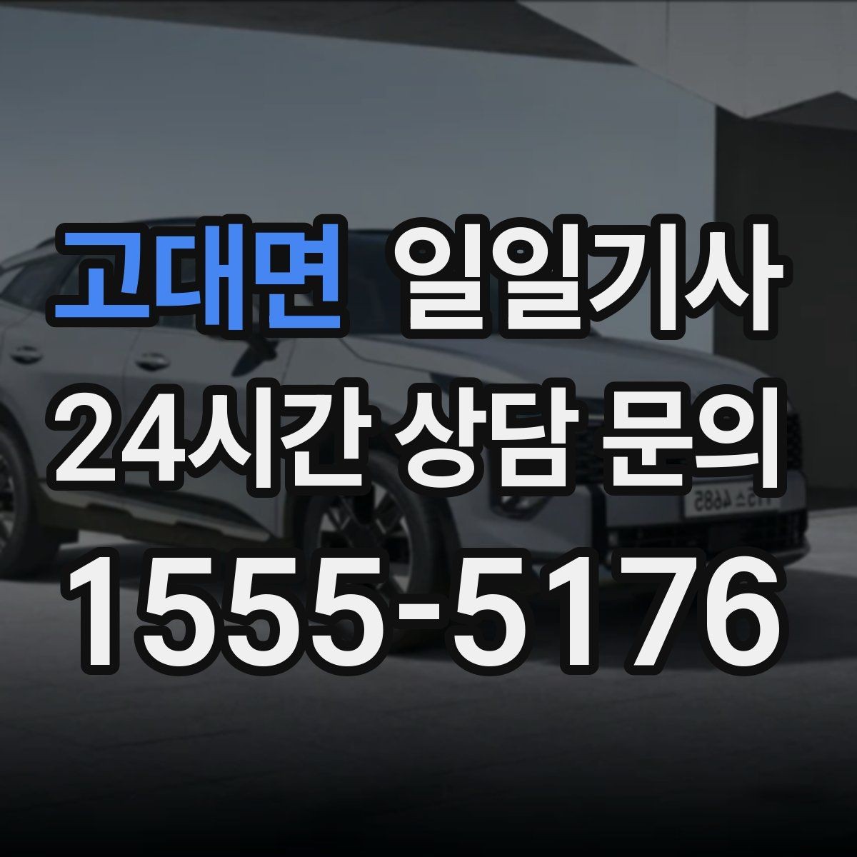 고대면 일일기사 러시아워에도 지연 최소화