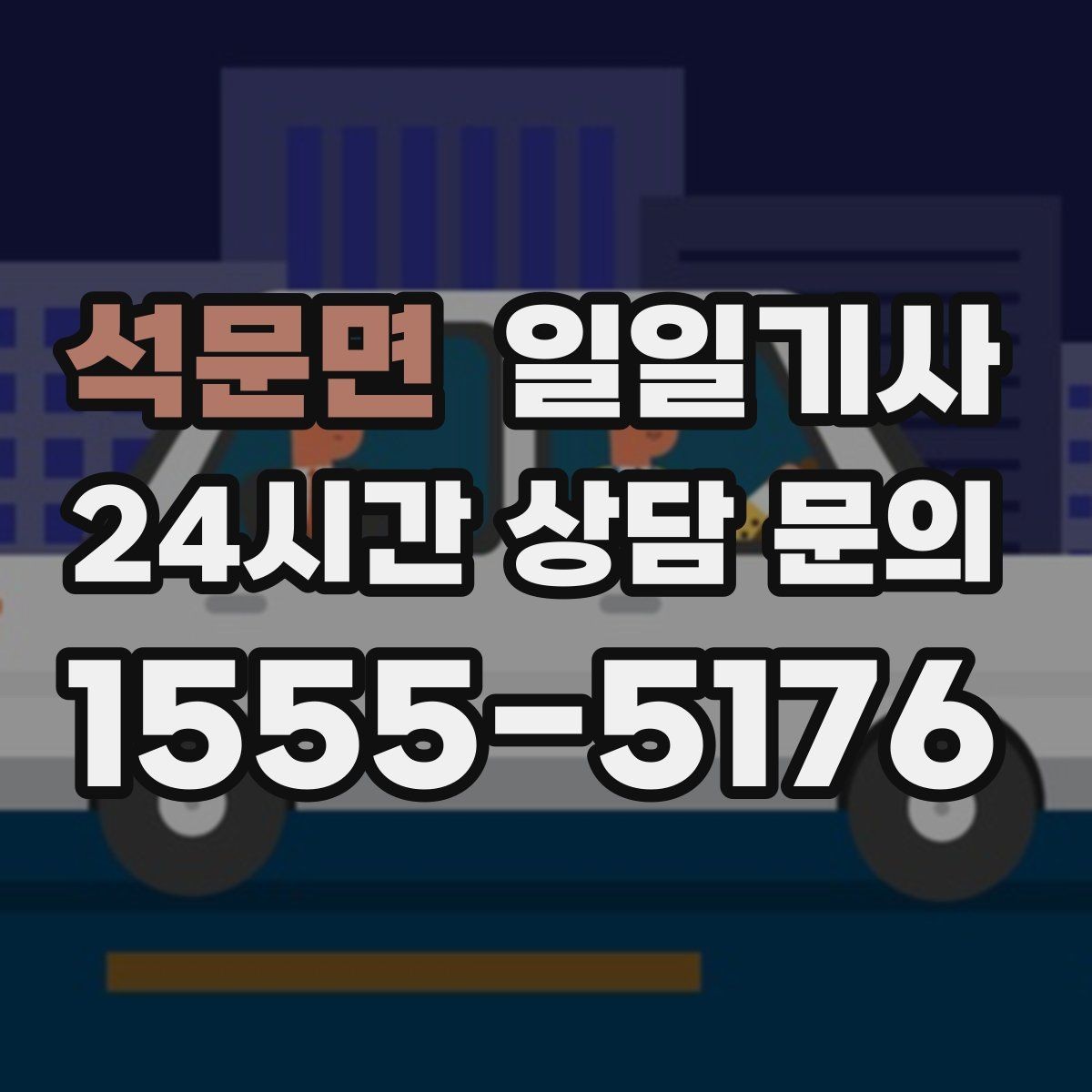 석문면 일일기사 대기와 이동 전 과정 지원