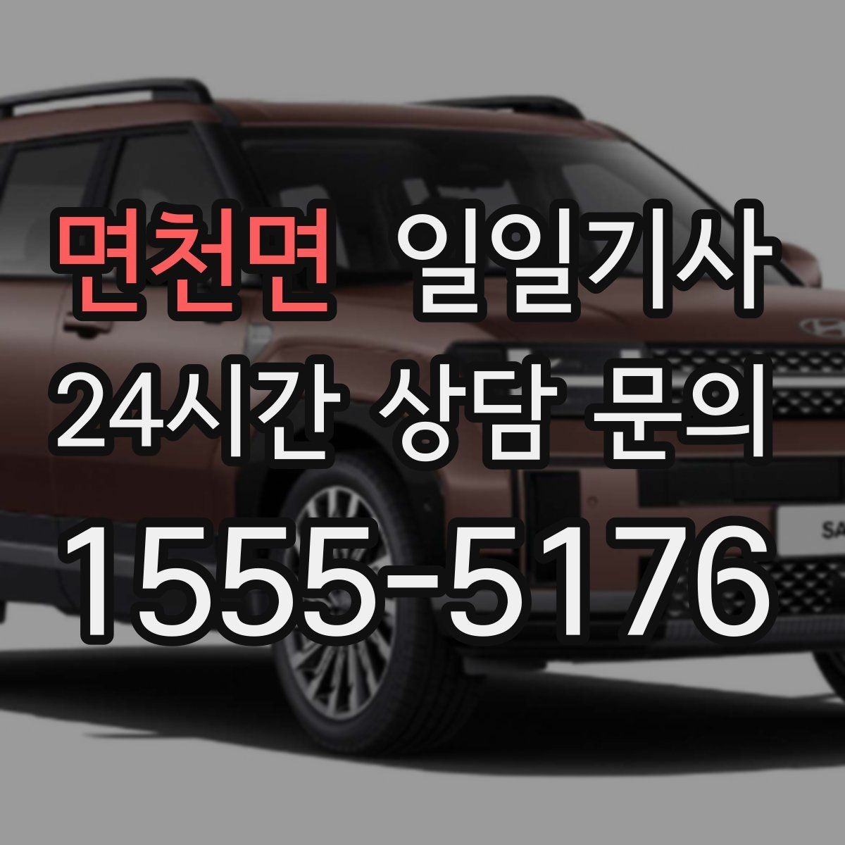 면천면 일일기사 우회 안내로 일정 유지