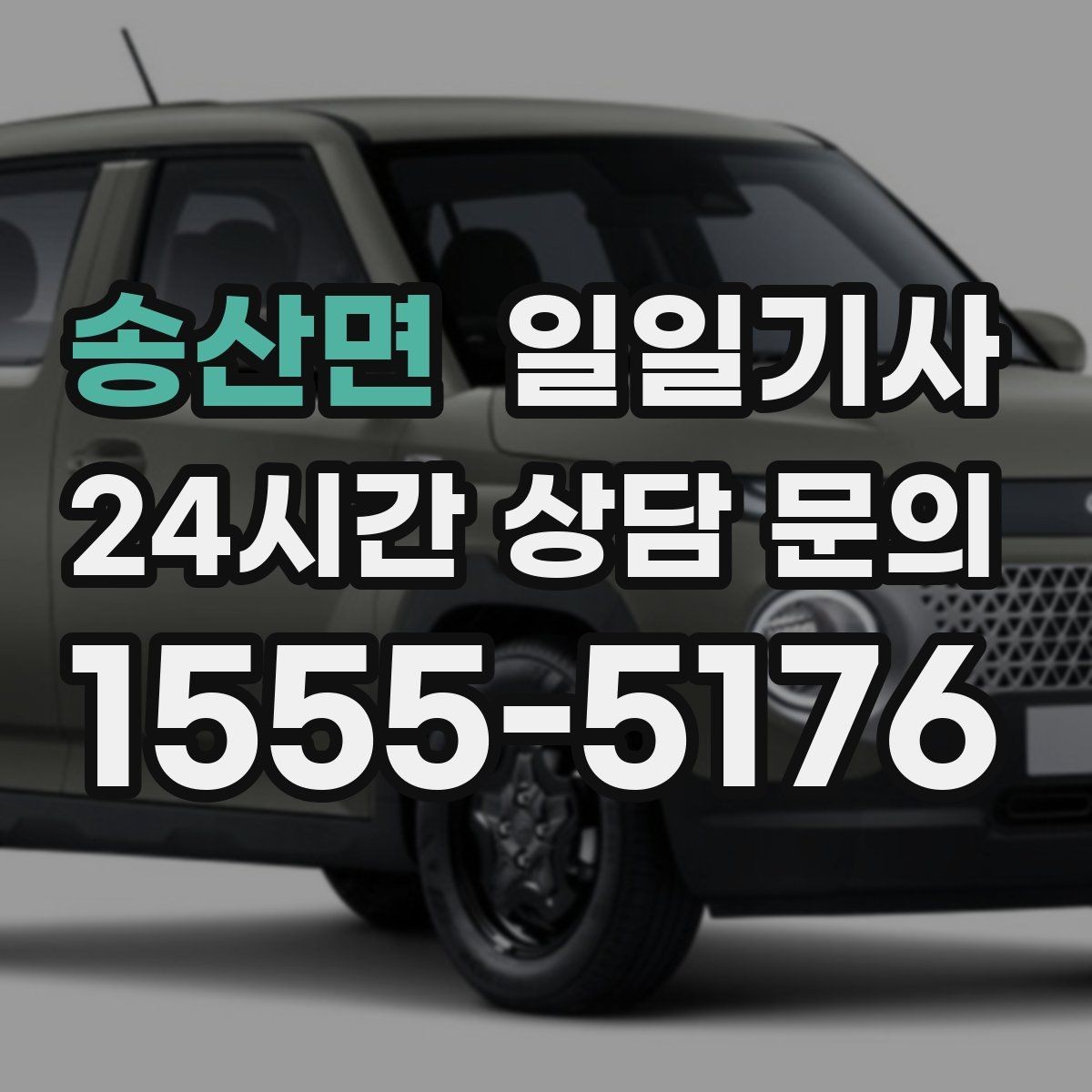 송산면 일일기사 지금 연락 바로 출발