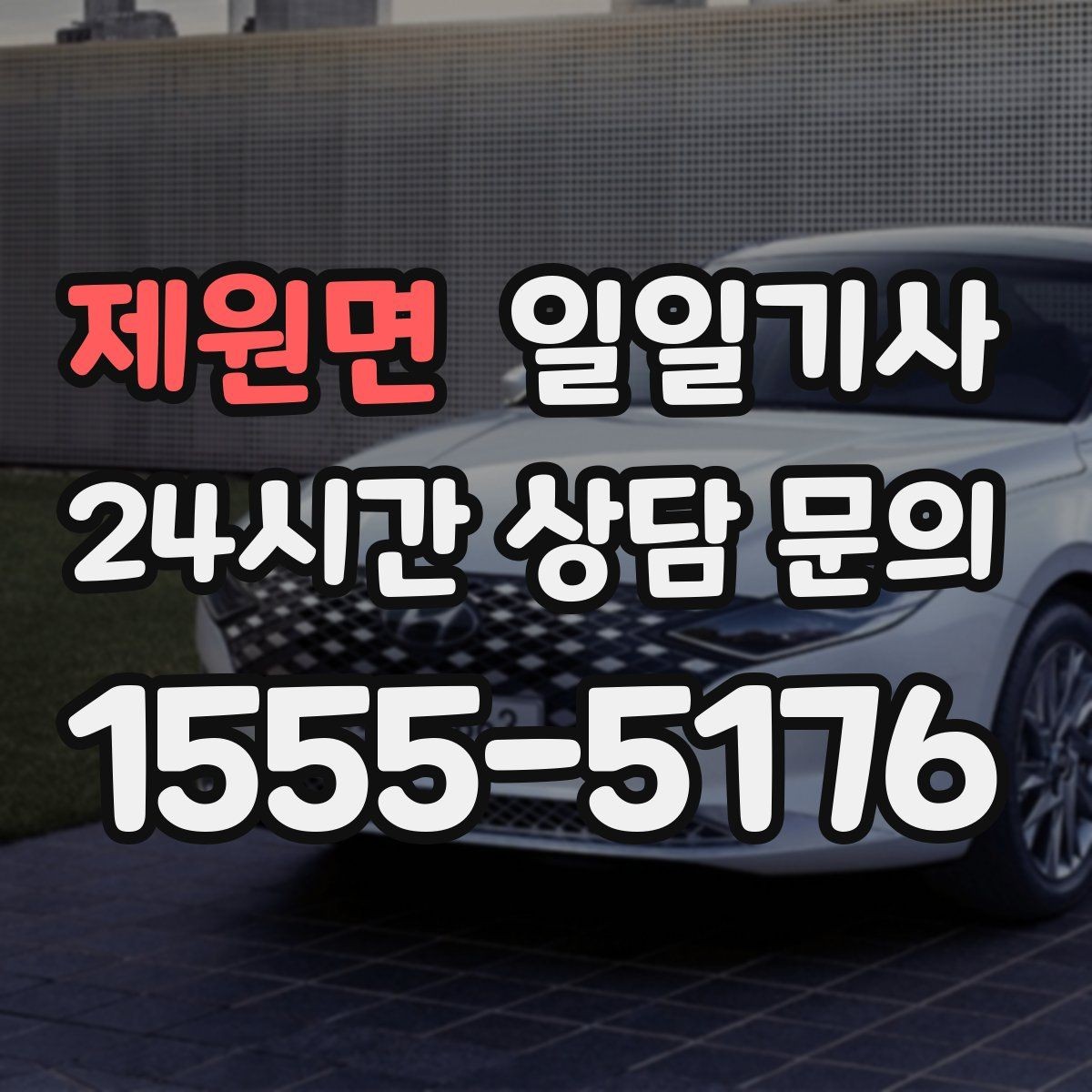 제원면 일일기사 회의 순회와 현장 점검까지